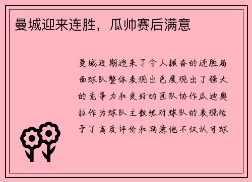 曼城迎来连胜，瓜帅赛后满意