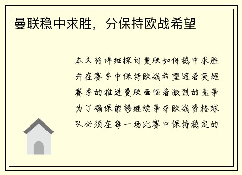曼联稳中求胜，分保持欧战希望