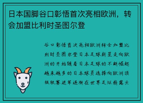 日本国脚谷口彰悟首次亮相欧洲，转会加盟比利时圣图尔登