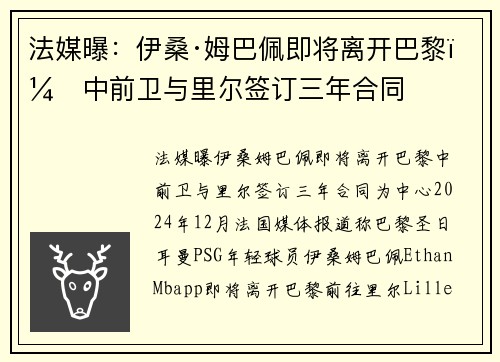 法媒曝：伊桑·姆巴佩即将离开巴黎，中前卫与里尔签订三年合同