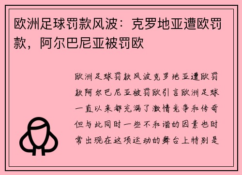 欧洲足球罚款风波：克罗地亚遭欧罚款，阿尔巴尼亚被罚欧
