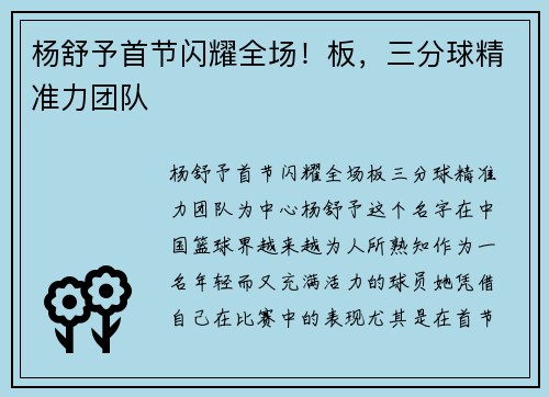 杨舒予首节闪耀全场！板，三分球精准力团队