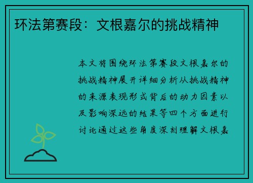 环法第赛段：文根嘉尔的挑战精神