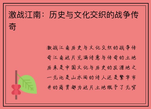 激战江南：历史与文化交织的战争传奇