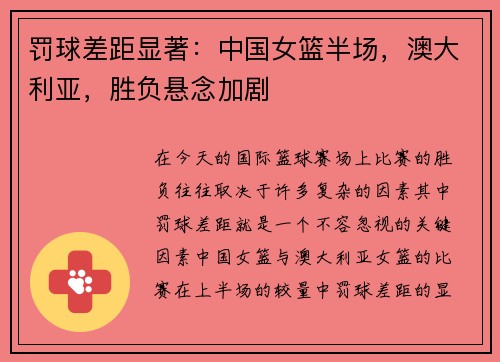罚球差距显著：中国女篮半场，澳大利亚，胜负悬念加剧
