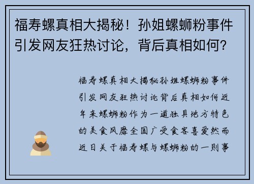 福寿螺真相大揭秘！孙姐螺蛳粉事件引发网友狂热讨论，背后真相如何？