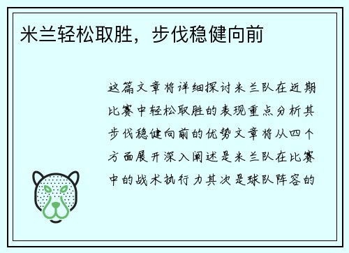 米兰轻松取胜，步伐稳健向前