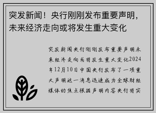 突发新闻！央行刚刚发布重要声明，未来经济走向或将发生重大变化