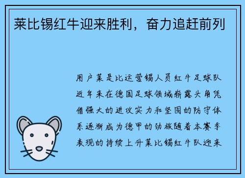 莱比锡红牛迎来胜利，奋力追赶前列