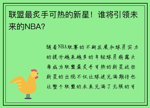 联盟最炙手可热的新星！谁将引领未来的NBA？