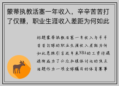 蒙蒂执教活塞一年收入，辛辛苦苦打了仅赚，职业生涯收入差距为何如此悬殊？