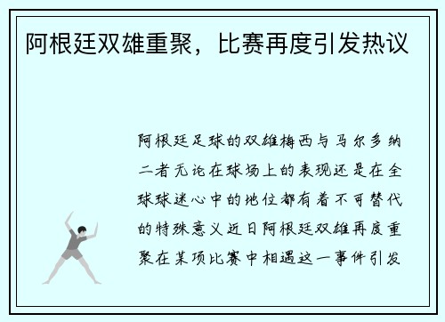 阿根廷双雄重聚，比赛再度引发热议