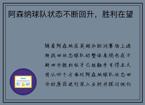 阿森纳球队状态不断回升，胜利在望