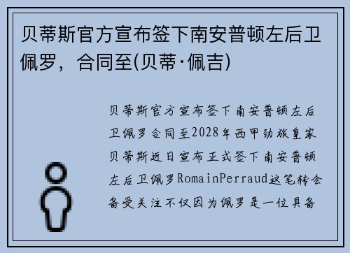 贝蒂斯官方宣布签下南安普顿左后卫佩罗，合同至(贝蒂·佩吉)