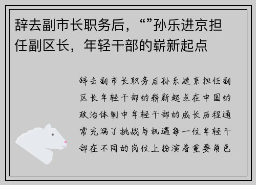辞去副市长职务后，“”孙乐进京担任副区长，年轻干部的崭新起点