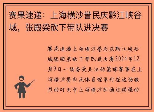 赛果速递：上海横沙誉民庆黔江峡谷城，张殿梁砍下带队进决赛