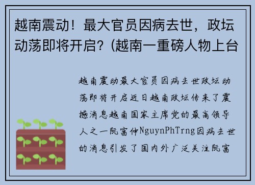 越南震动！最大官员因病去世，政坛动荡即将开启？(越南一重磅人物上台)