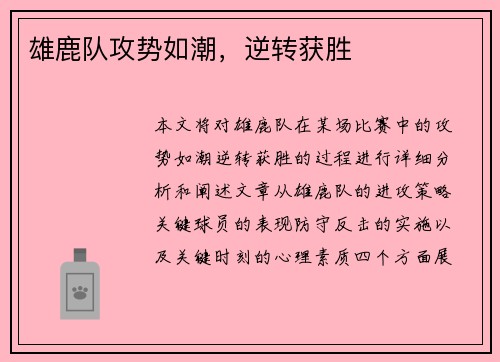 雄鹿队攻势如潮，逆转获胜