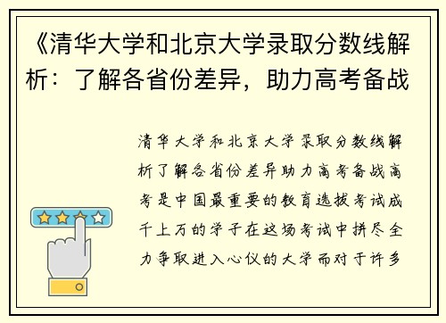 《清华大学和北京大学录取分数线解析：了解各省份差异，助力高考备战》