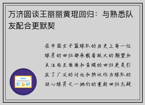 万济圆谈王丽丽黄琨回归：与熟悉队友配合更默契