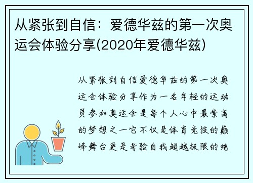 从紧张到自信：爱德华兹的第一次奥运会体验分享(2020年爱德华兹)