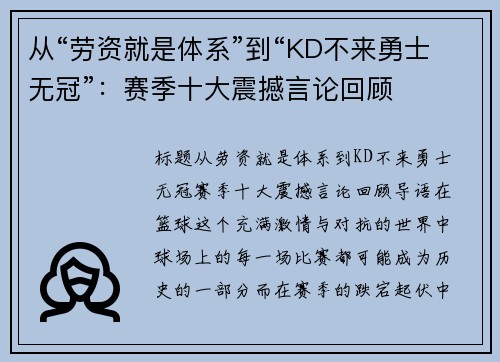 从“劳资就是体系”到“KD不来勇士无冠”：赛季十大震撼言论回顾