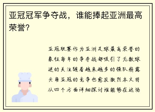 亚冠冠军争夺战，谁能捧起亚洲最高荣誉？