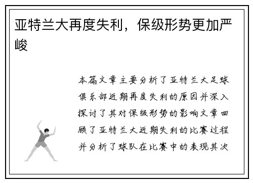 亚特兰大再度失利，保级形势更加严峻