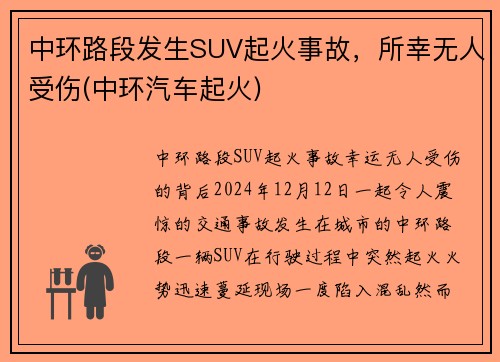 中环路段发生SUV起火事故，所幸无人受伤(中环汽车起火)
