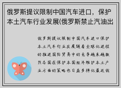 俄罗斯提议限制中国汽车进口，保护本土汽车行业发展(俄罗斯禁止汽油出口)