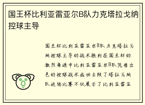 国王杯比利亚雷亚尔B队力克塔拉戈纳控球主导