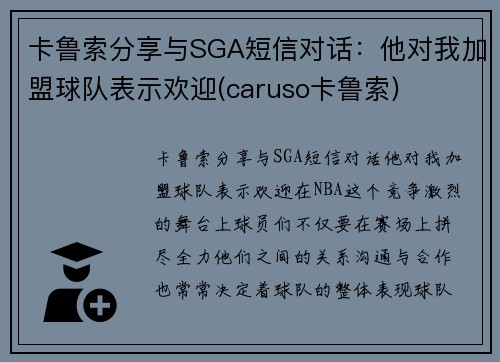 卡鲁索分享与SGA短信对话：他对我加盟球队表示欢迎(caruso卡鲁索)