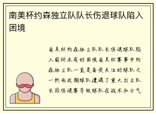 南美杯约森独立队队长伤退球队陷入困境