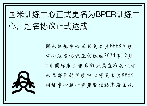 国米训练中心正式更名为BPER训练中心，冠名协议正式达成