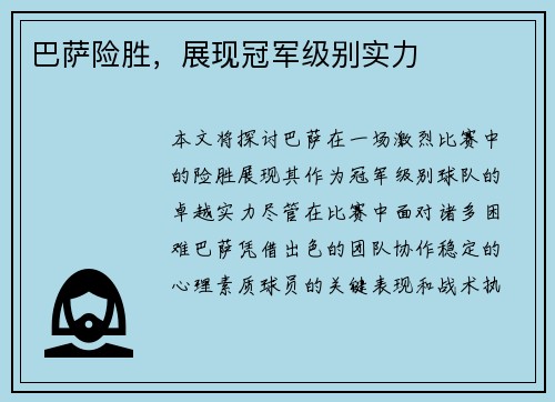 巴萨险胜，展现冠军级别实力