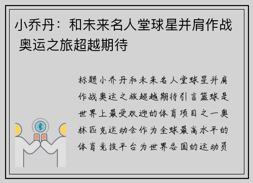 小乔丹：和未来名人堂球星并肩作战 奥运之旅超越期待