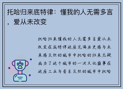 托哈归来底特律：懂我的人无需多言，爱从未改变