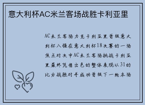 意大利杯AC米兰客场战胜卡利亚里