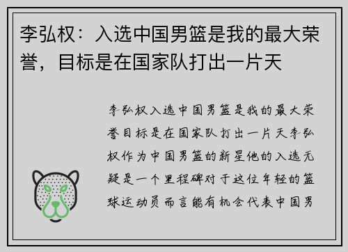 李弘权：入选中国男篮是我的最大荣誉，目标是在国家队打出一片天