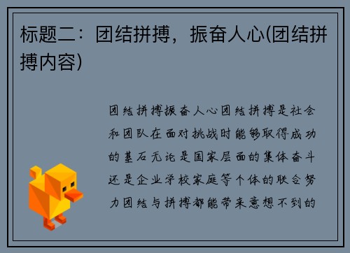 标题二：团结拼搏，振奋人心(团结拼搏内容)