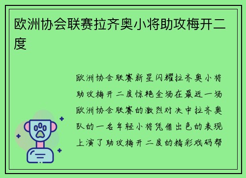 欧洲协会联赛拉齐奥小将助攻梅开二度