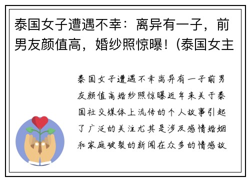 泰国女子遭遇不幸：离异有一子，前男友颜值高，婚纱照惊曝！(泰国女主角)