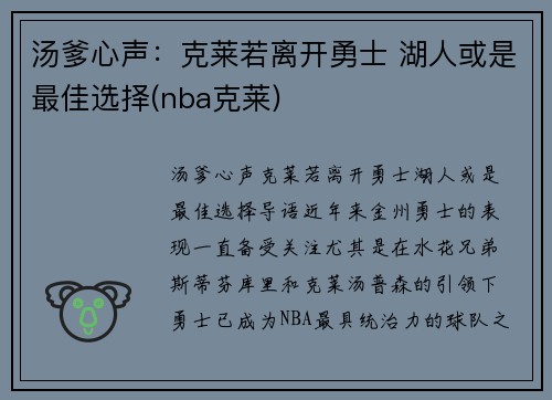 汤爹心声：克莱若离开勇士 湖人或是最佳选择(nba克莱)