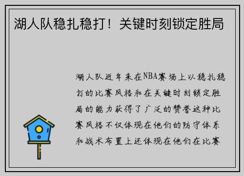 湖人队稳扎稳打！关键时刻锁定胜局