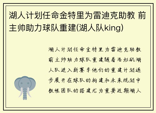 湖人计划任命金特里为雷迪克助教 前主帅助力球队重建(湖人队king)
