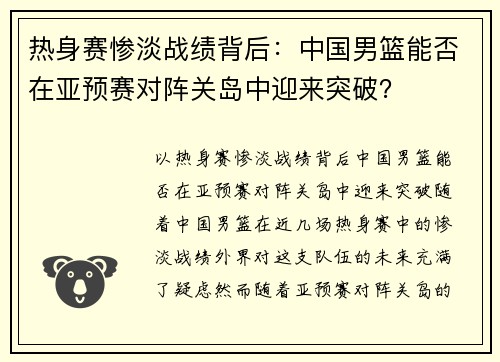 热身赛惨淡战绩背后：中国男篮能否在亚预赛对阵关岛中迎来突破？
