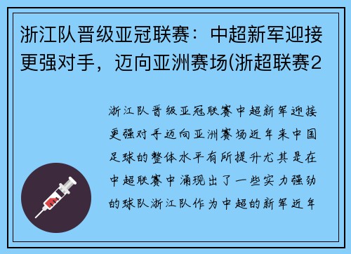 浙江队晋级亚冠联赛：中超新军迎接更强对手，迈向亚洲赛场(浙超联赛2021)