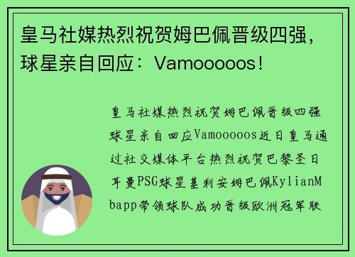 皇马社媒热烈祝贺姆巴佩晋级四强，球星亲自回应：Vamooooos！