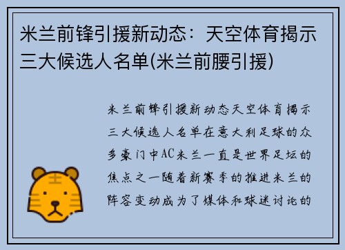 米兰前锋引援新动态：天空体育揭示三大候选人名单(米兰前腰引援)