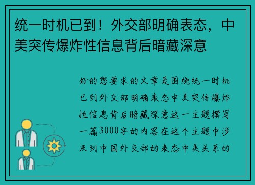 统一时机已到！外交部明确表态，中美突传爆炸性信息背后暗藏深意